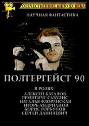 Полтергейст – 90