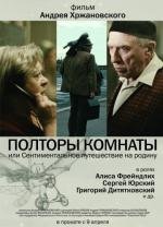 Полторы комнаты или сентиментальное путешествие на Родину (2009)