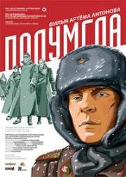 Полумгла (2005)