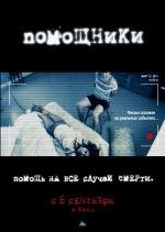 Помощники (2012)