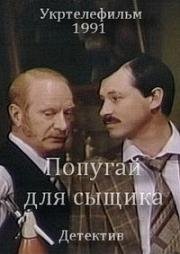 Попугай для сыщика (Окно напротив) (1991)