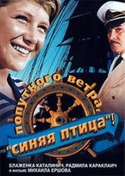 Попутного ветра, "Синяя птица"! (1967)