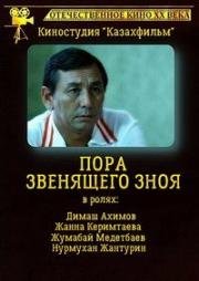 Пора звенящего зноя