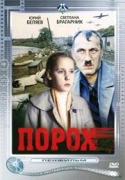 Порох (1985)