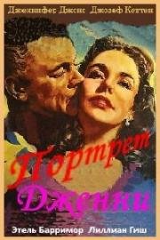 Портрет Дженни (1948)