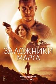 Заложники Марса (2021)