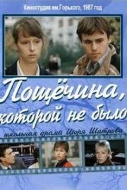 Пощёчина, которой не было (1987)