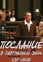 Послание в завтрашний день (Наилучшее пожелание будущему) (2007)