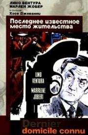 Последнее известное место жительства (1970)