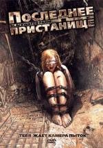 Последнее пристанище (2008)