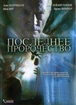 Последнее пророчество (2006)