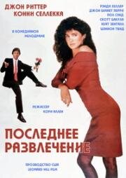 Последнее развлечение (1987)