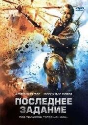 Последнее задание (Последний выстрел) (2007)