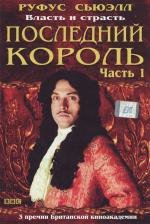 Последний король (2003)