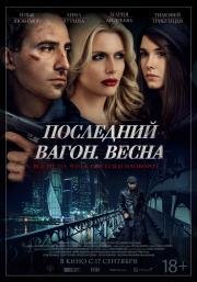 Последний вагон. Весна (2015)