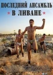 Последний ансамбль в Ливане