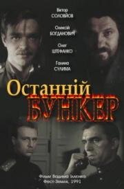 Последний бункер