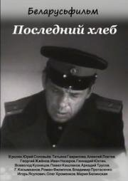 Последний хлеб (1963)