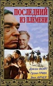 Последний из племени