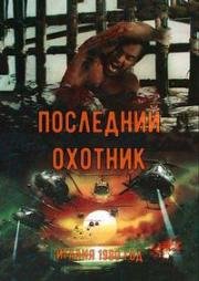 Последний охотник