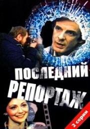 Последний репортаж