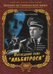 Последний рейс "Альбатроса" (1971)