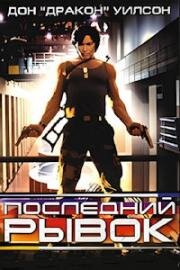 Последний рывок (1996)