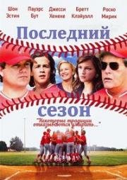 Последний сезон (2007)