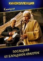 Последняя из блондинок-красоток (2000)