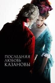 Последняя любовь Казановы (2018)