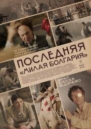 Последняя «Милая Болгария» (2018)