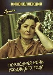 Последняя ночь уходящего года (1983)