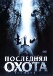 Последняя охота (2006)