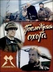 Последняя охота (1979)