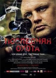 Последняя охота (2013)