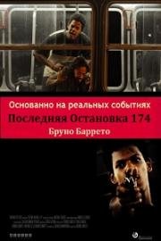 Последняя остановка 174-го (2008)