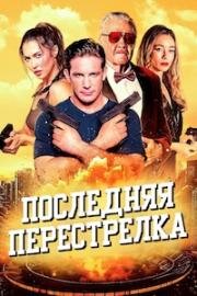 Последняя перестрелка (2025)