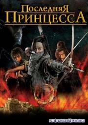 Последняя принцесса (2008)