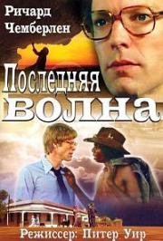 Последняя волна