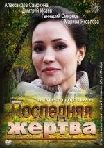 Последняя жертва (2013)