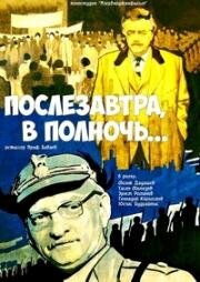 Послезавтра, в полночь... (1981)