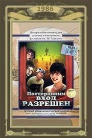 Посторонним вход разрешён (1986)