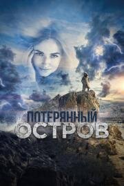 Потерянный остров (2018)