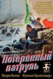 Потерянный патруль (1954)