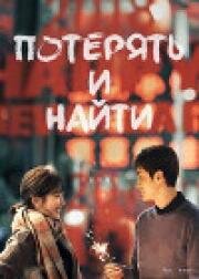 Потерять и найти (2021)