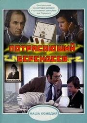 Потрясающий Берендеев (1975)