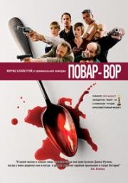 Повар-вор