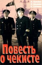 Повесть о чекисте (1969)