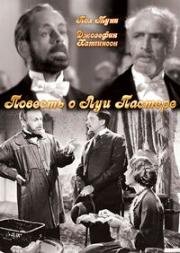 Повесть о Луи Пастере (1936)