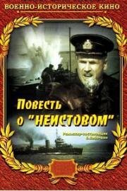 Повесть о Неистовом